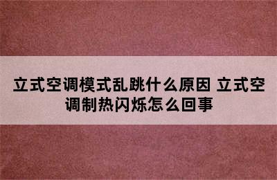 立式空调模式乱跳什么原因 立式空调制热闪烁怎么回事